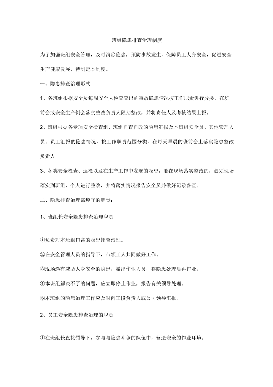 班组隐患排查治理制度.docx_第1页