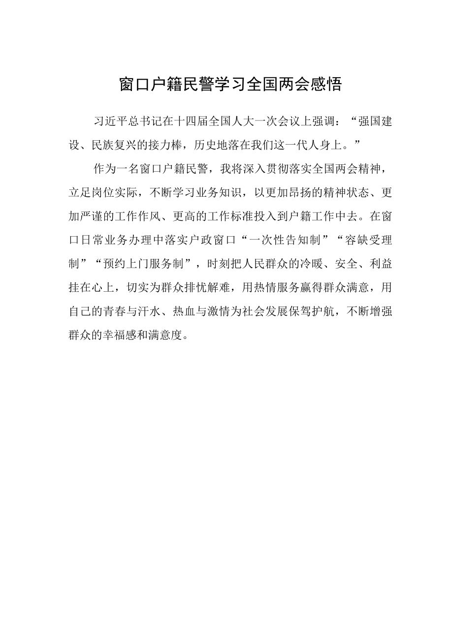 窗口户籍民警学习全国两会感悟.docx_第1页