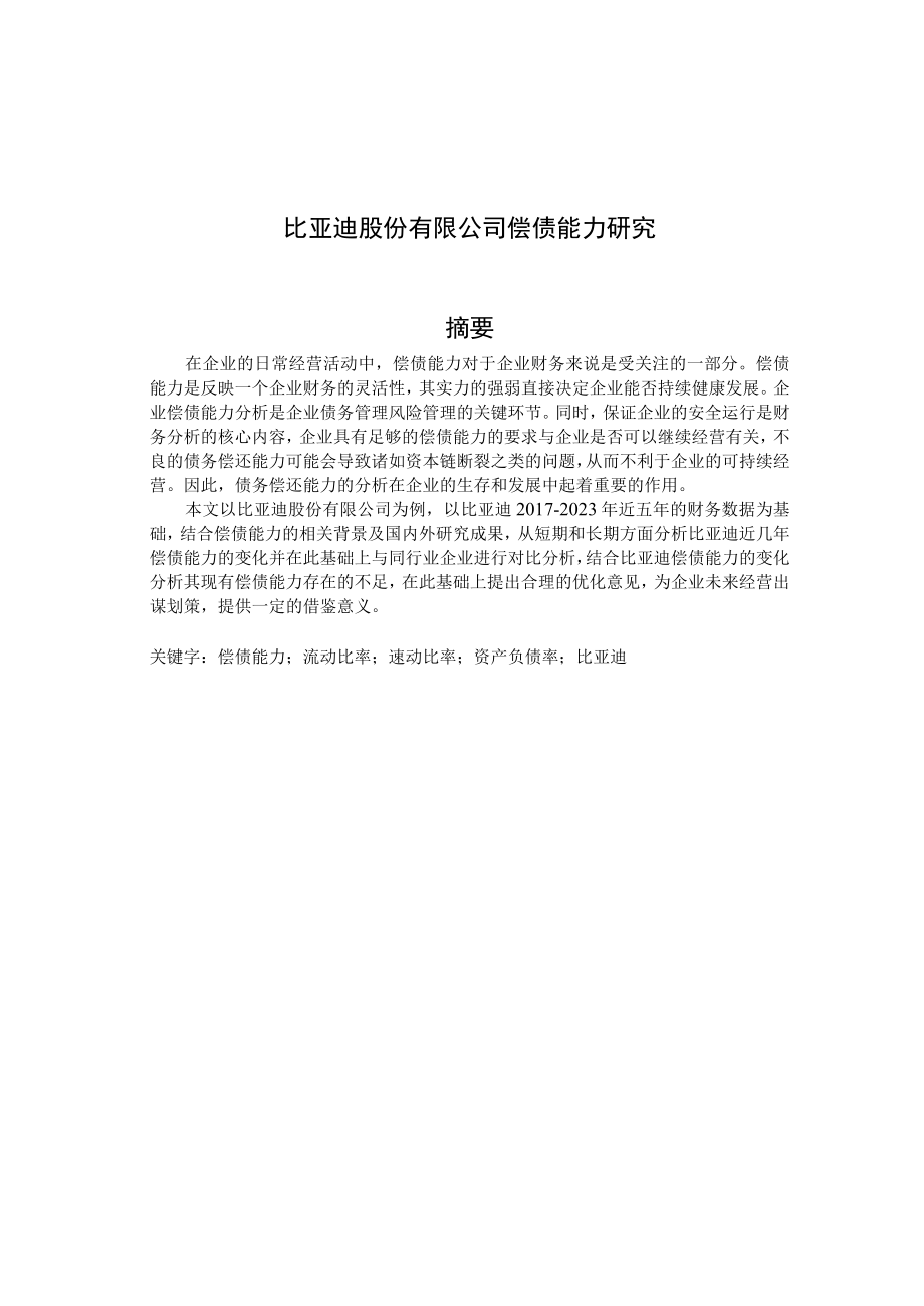 比亚迪股份有限公司偿债能力研究.docx_第1页