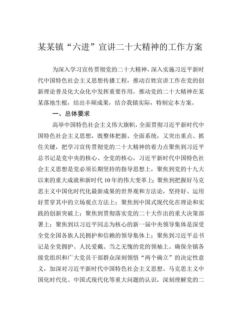 某某镇六进宣讲二十大精神的工作方案.docx_第1页