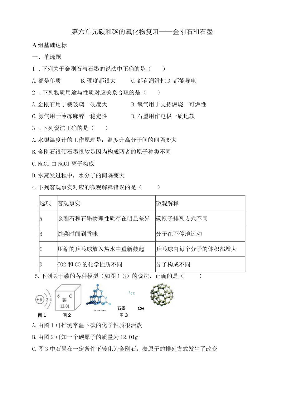 第六单元碳和碳的氧化物复习——金刚石和石墨.docx_第1页