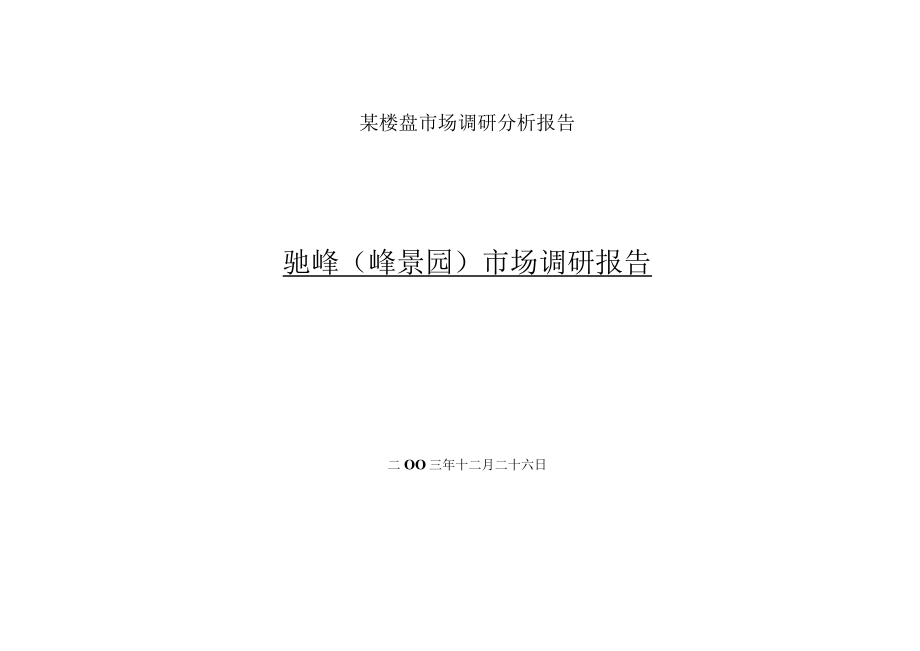 某楼盘市场调研分析报告.docx_第1页