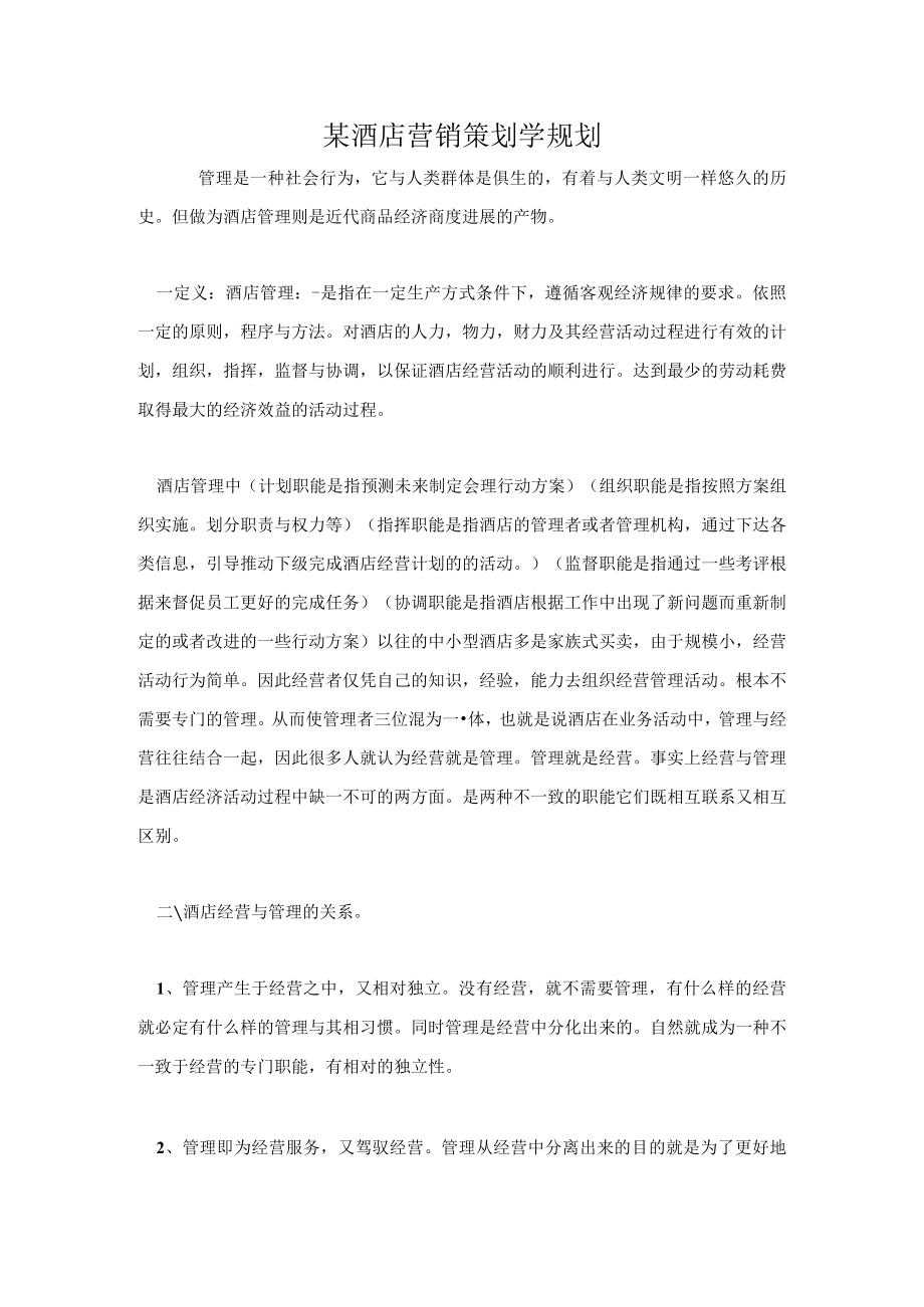 某酒店营销策划学规划.docx_第1页