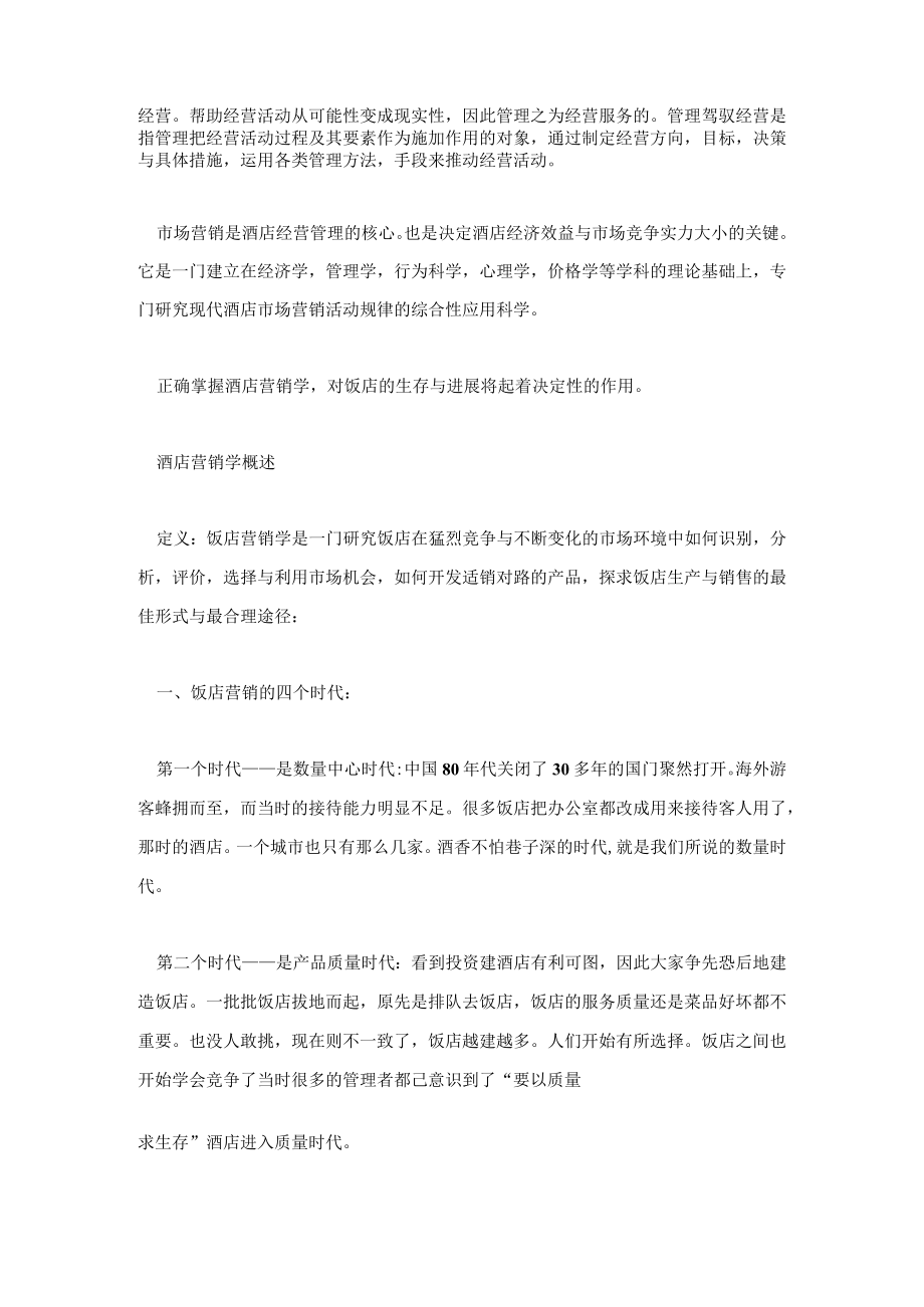 某酒店营销策划学规划.docx_第2页