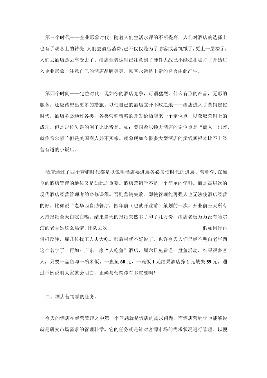 某酒店营销策划学规划.docx_第3页