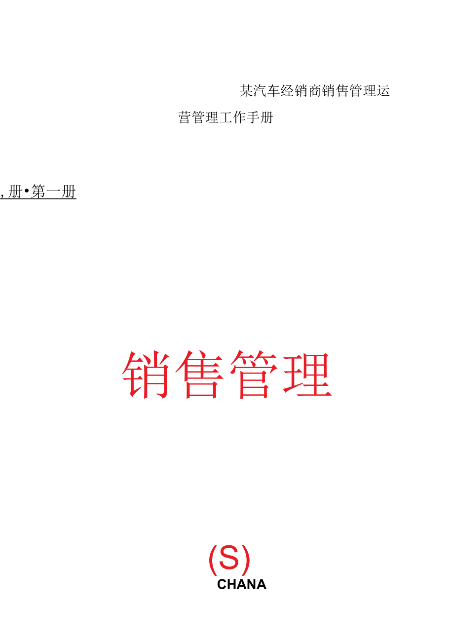 某汽车经销商销售管理运营管理工作手册.docx_第1页