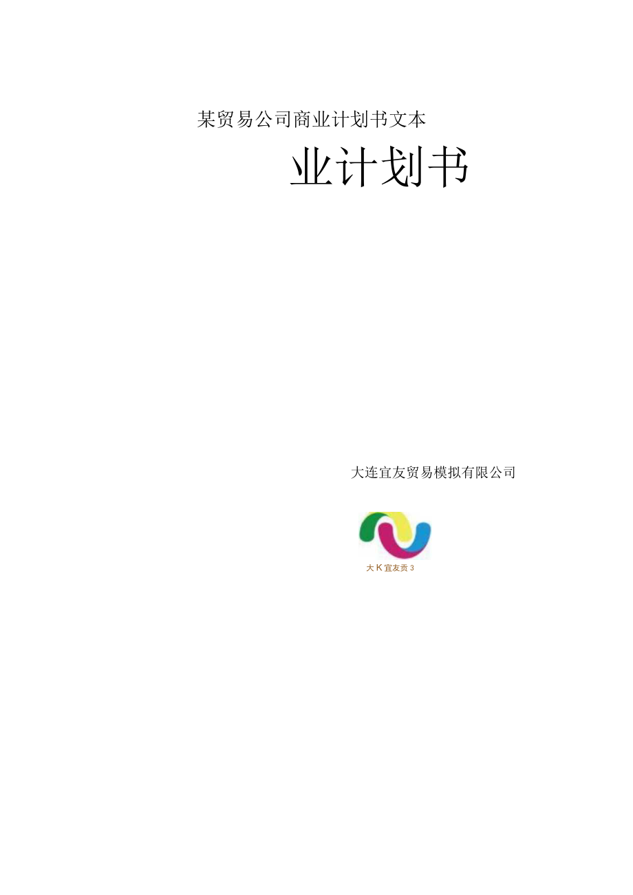 某贸易公司商业计划书文本.docx_第1页