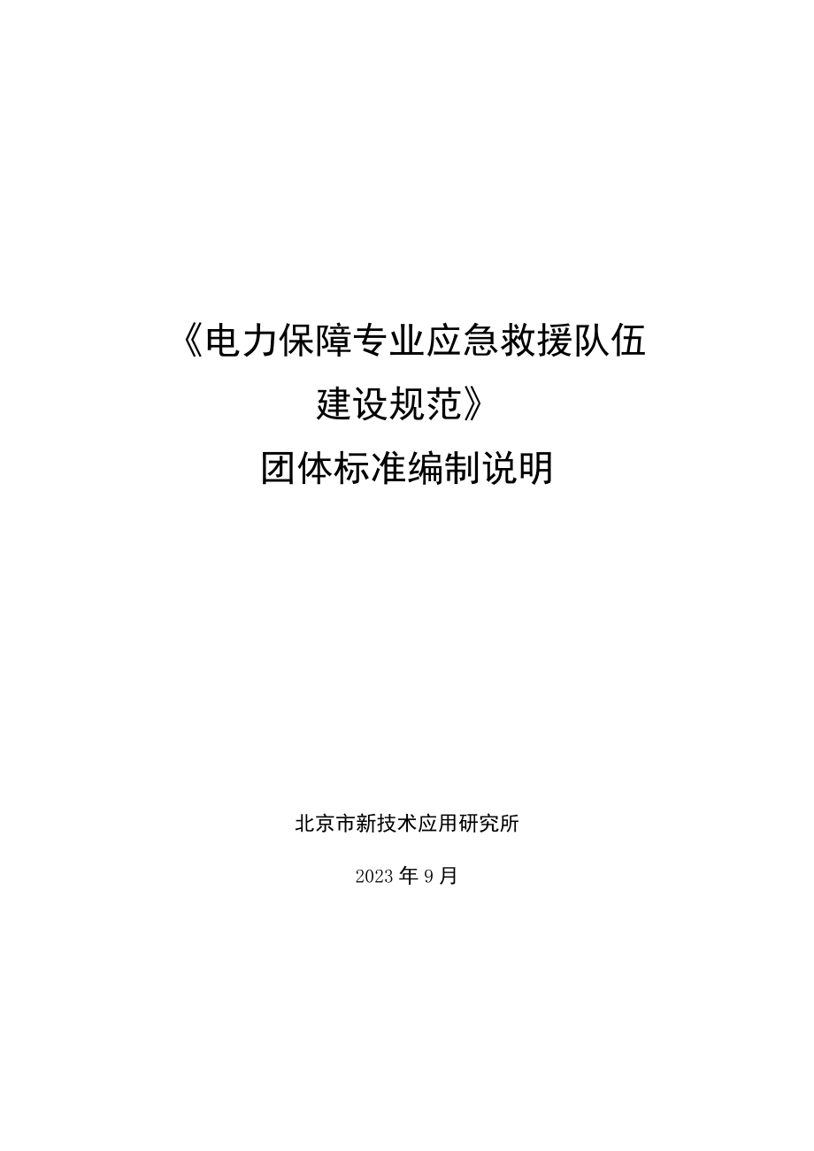 电力保障专业应急救援队伍建设规范编制说明.docx_第1页