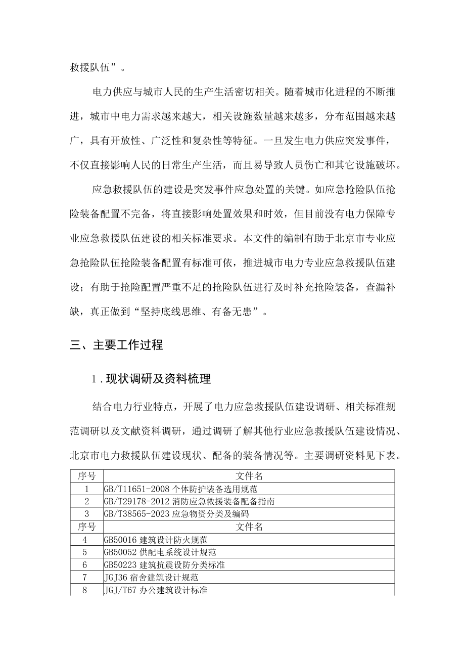 电力保障专业应急救援队伍建设规范编制说明.docx_第3页