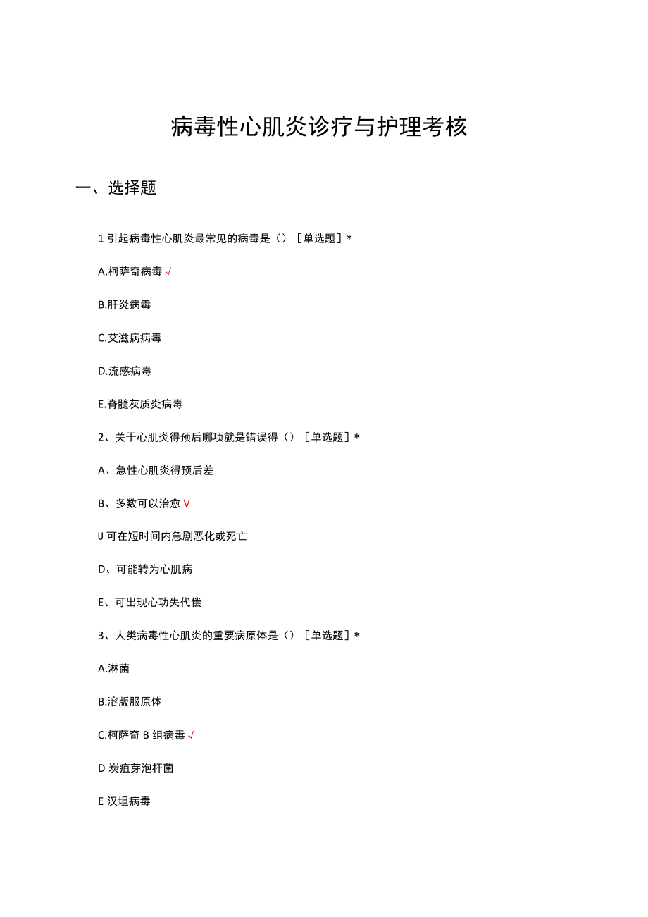 病毒性心肌炎诊疗与护理考核试题及答案.docx_第1页