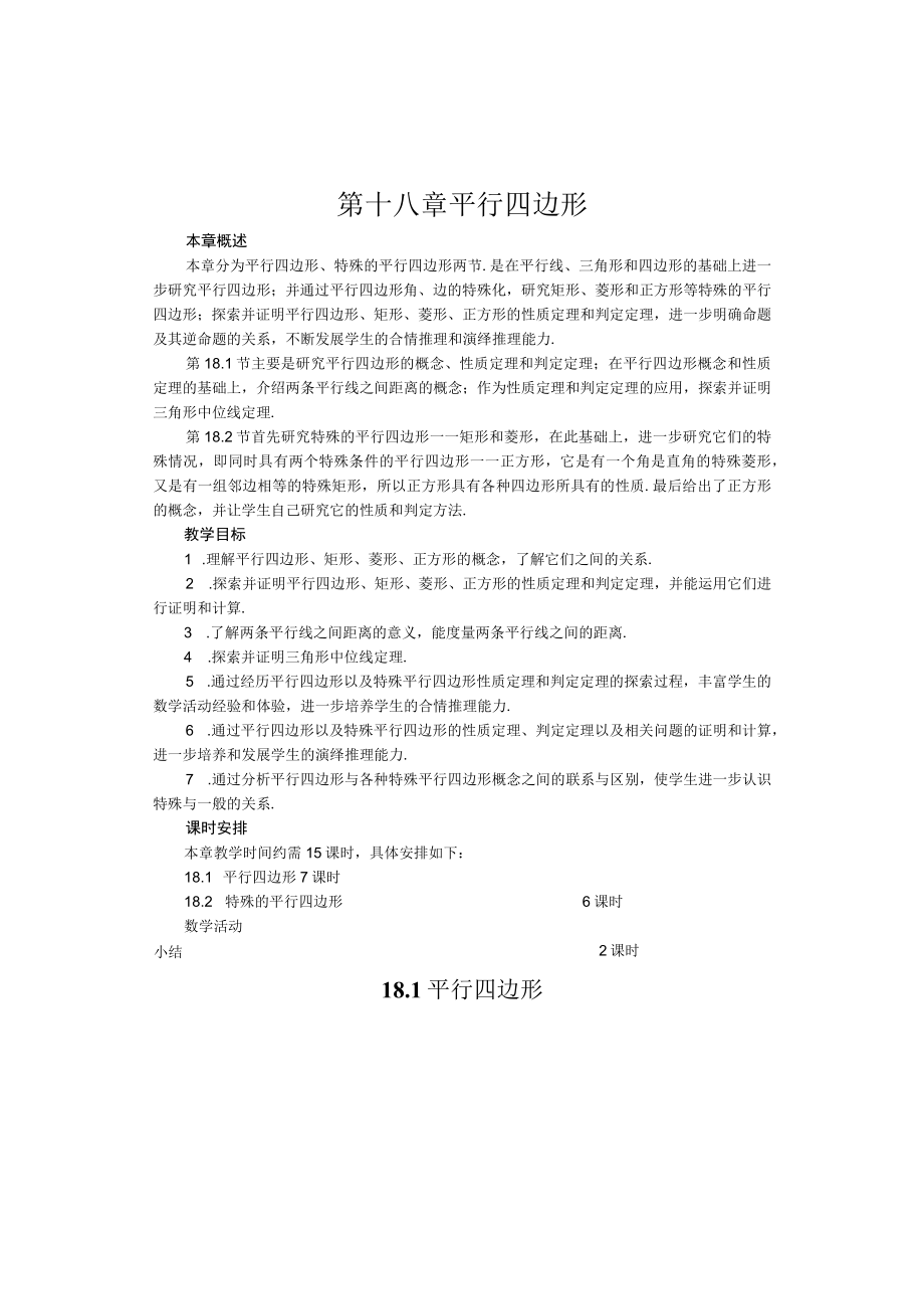 第十八章平行四边形全章教案.docx_第1页