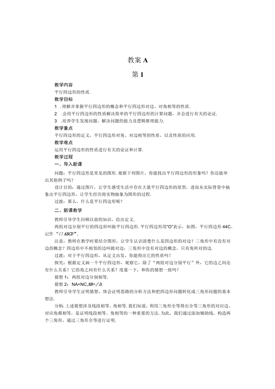 第十八章平行四边形全章教案.docx_第2页