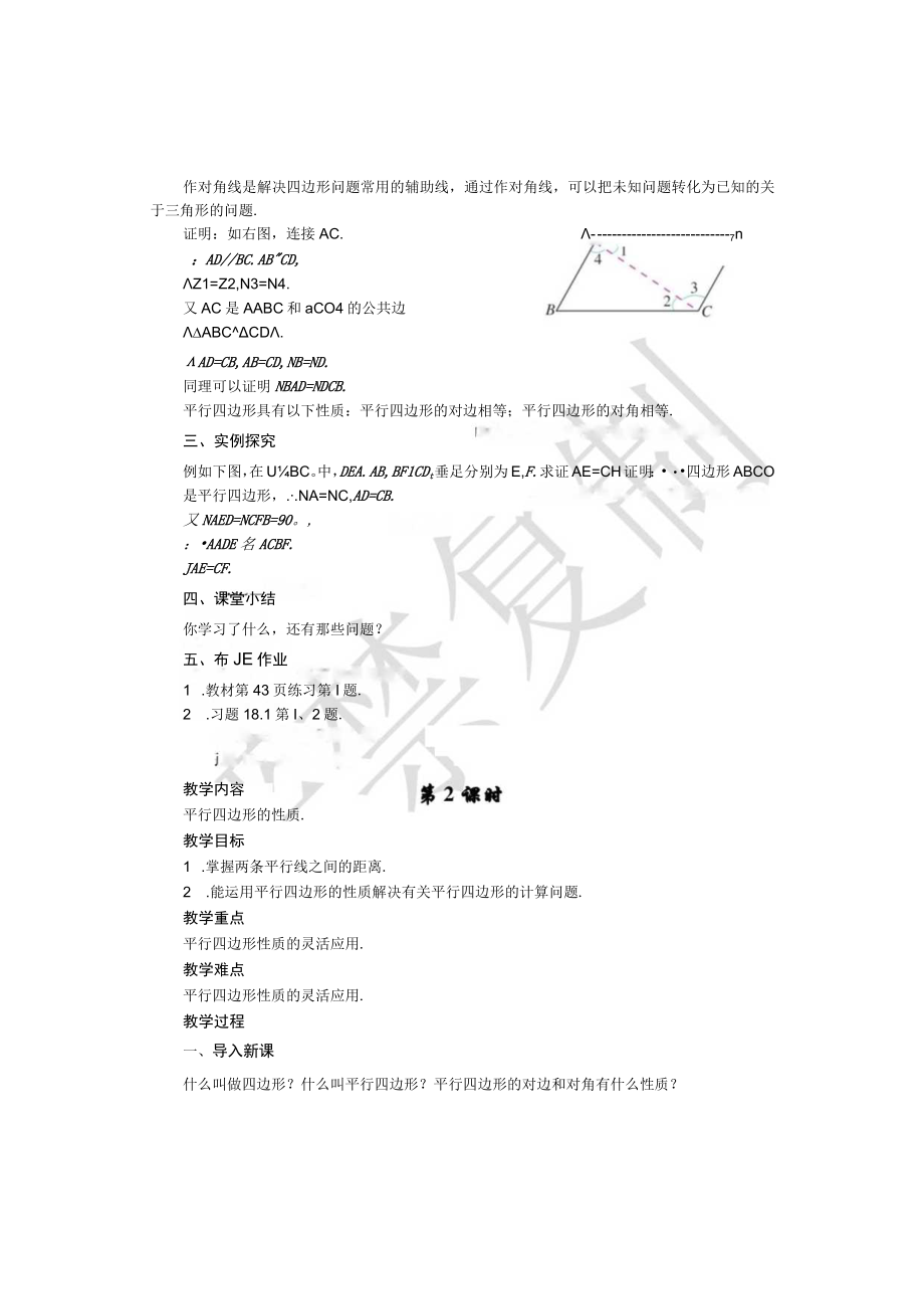 第十八章平行四边形全章教案.docx_第3页