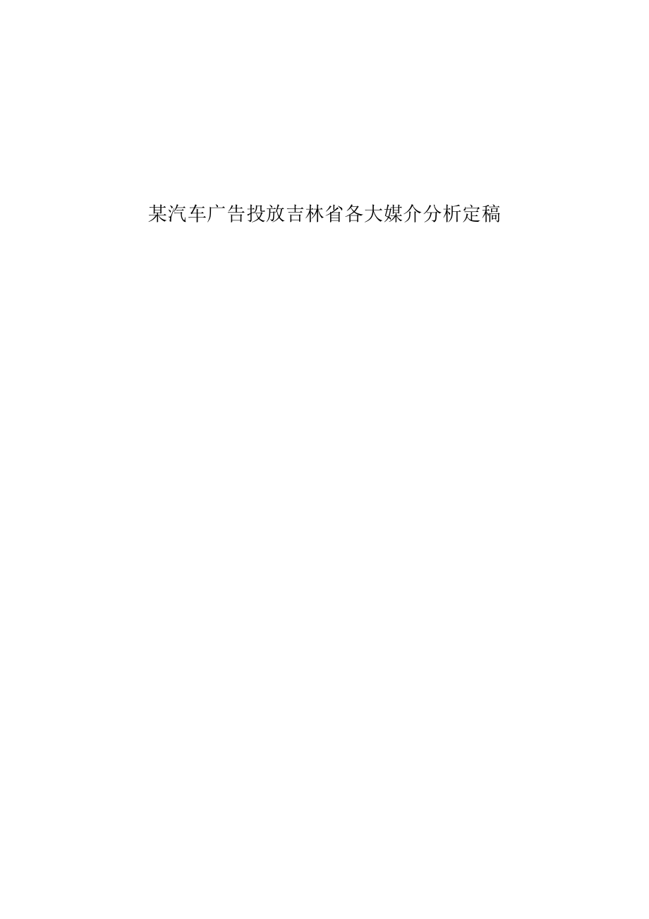 某汽车广告投放吉林省各大媒介分析定稿.docx_第1页