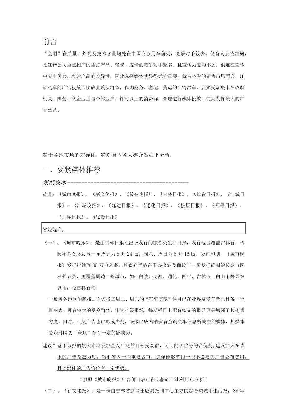 某汽车广告投放吉林省各大媒介分析定稿.docx_第2页