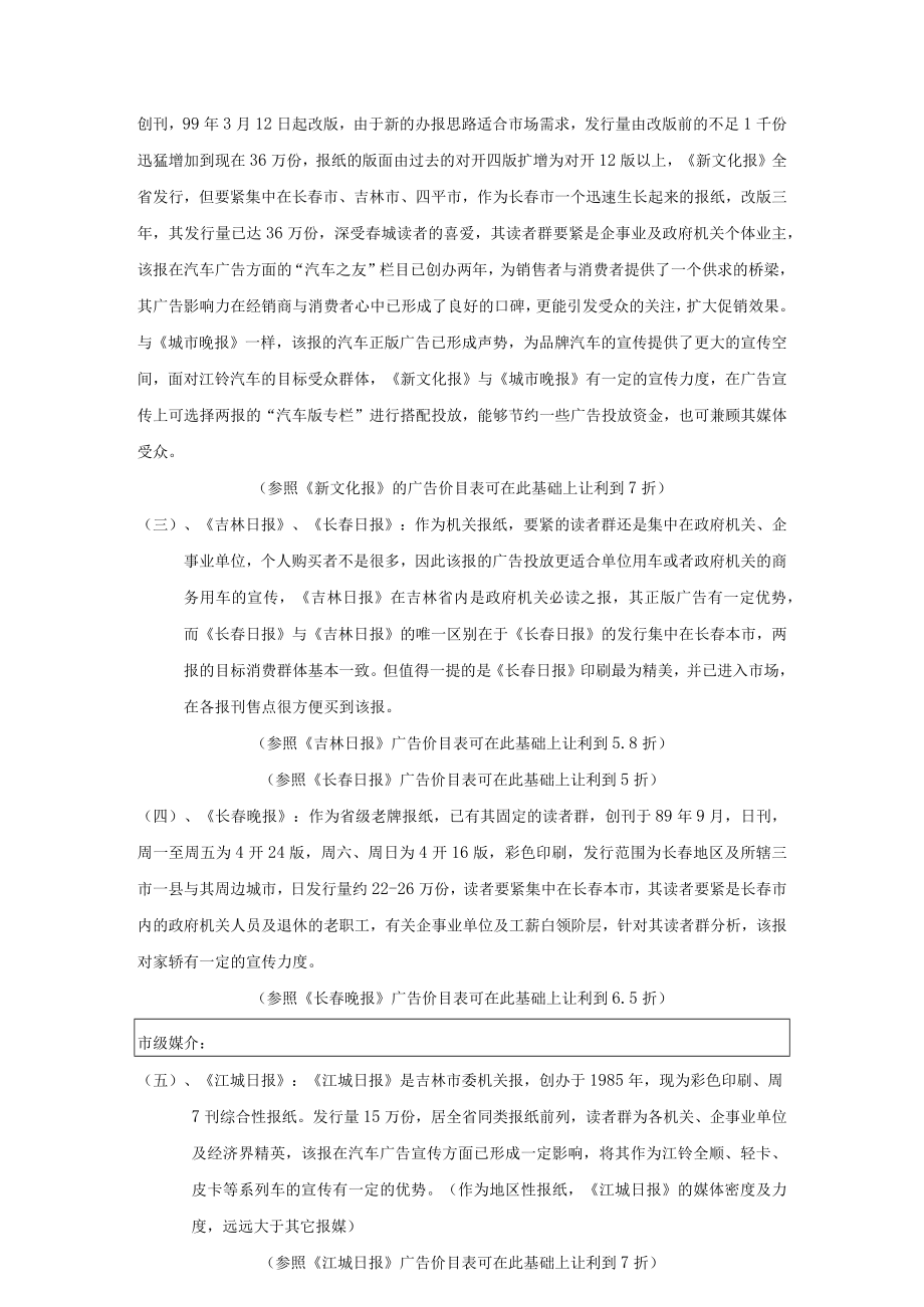 某汽车广告投放吉林省各大媒介分析定稿.docx_第3页