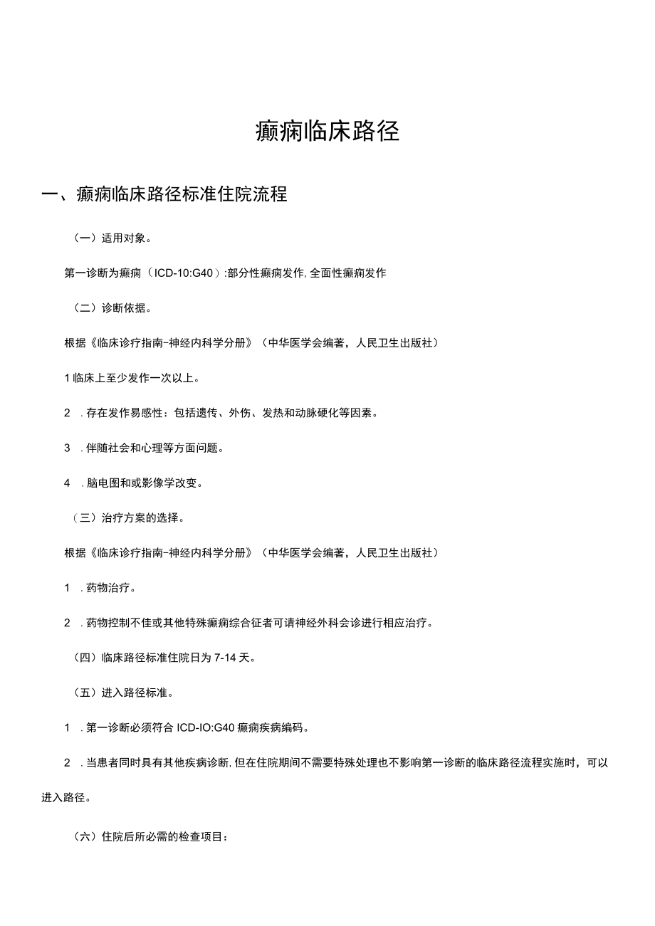 癫痫临床路径及表单.docx_第1页