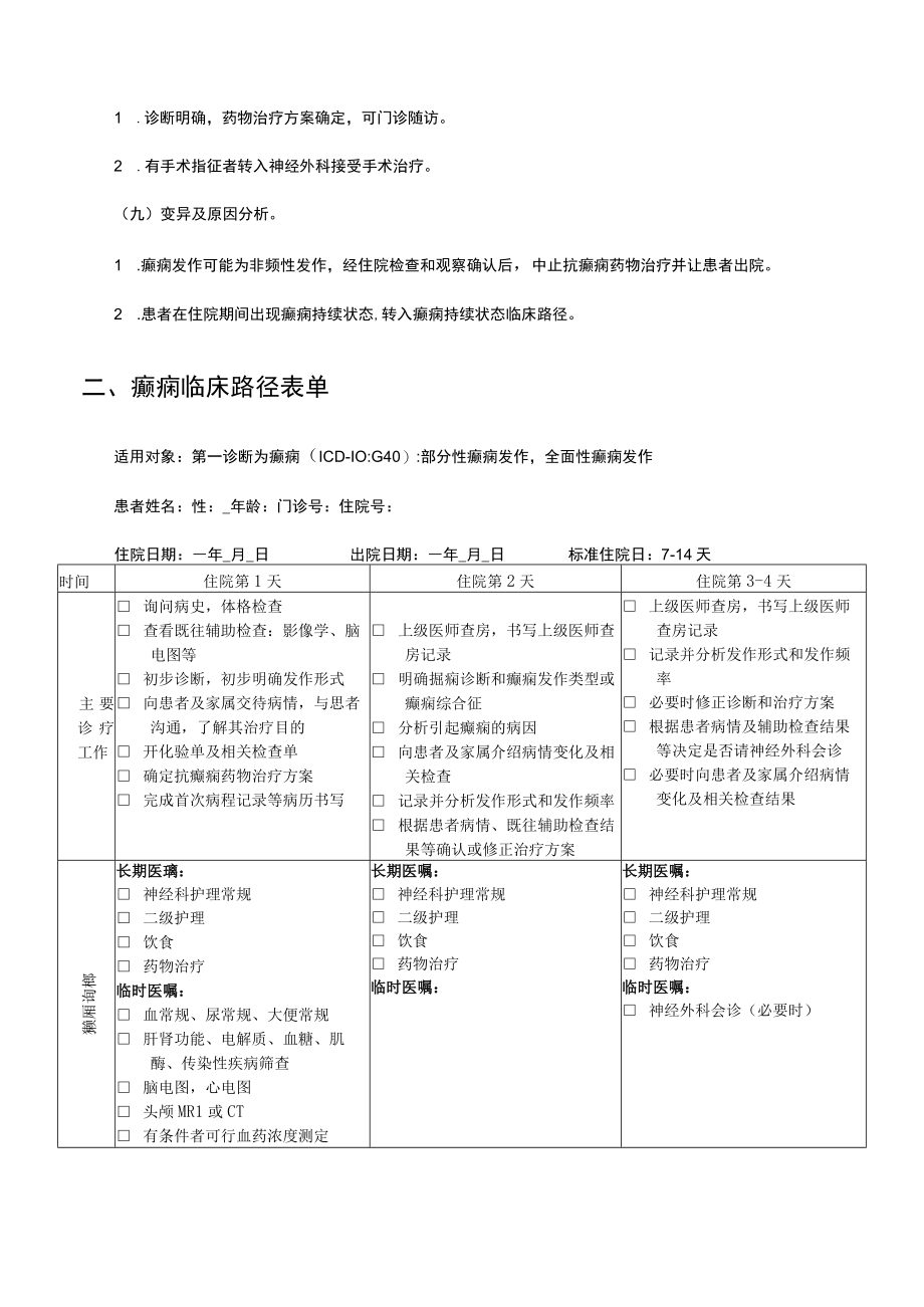 癫痫临床路径及表单.docx_第3页