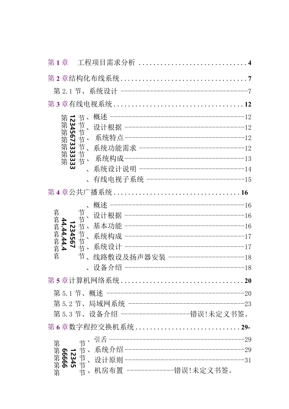 某酒店弱电设计方案toxicmmm.docx_第2页