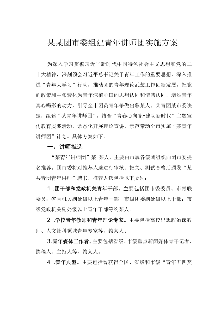 某某团市委组建青年讲师团实施方案.docx_第1页