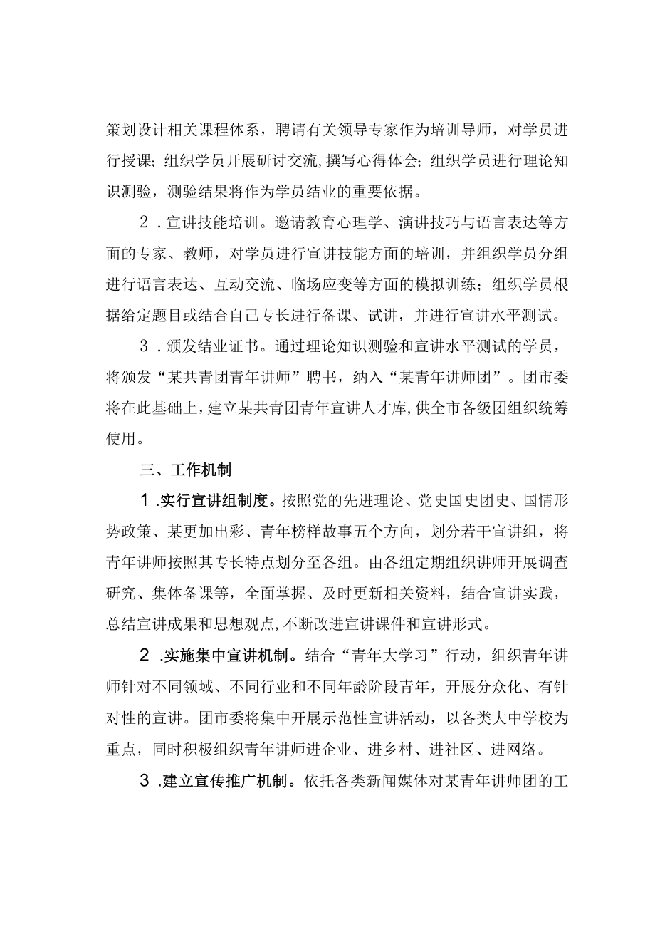 某某团市委组建青年讲师团实施方案.docx_第3页