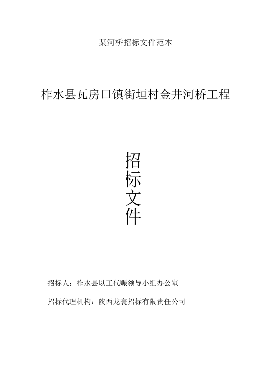 某河桥招标文件范本.docx_第1页