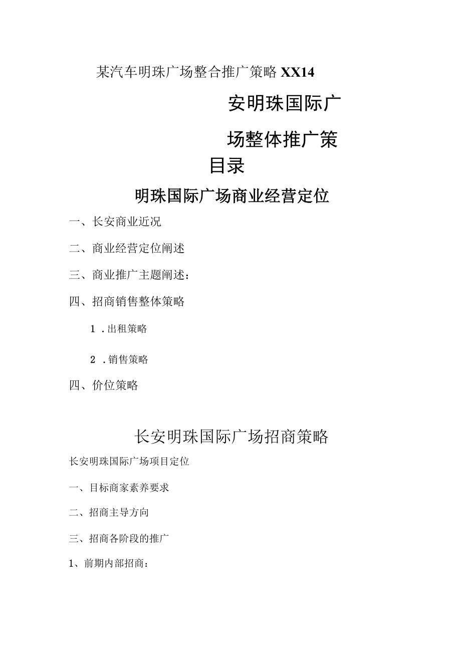 某汽车明珠广场整合推广策略XX14.docx_第1页