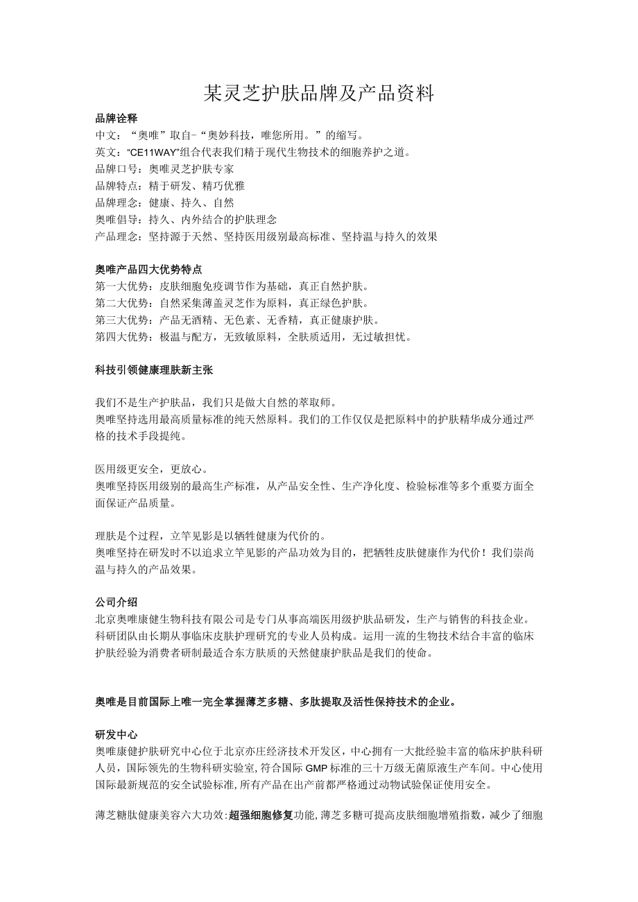 某灵芝护肤品牌及产品资料.docx_第1页