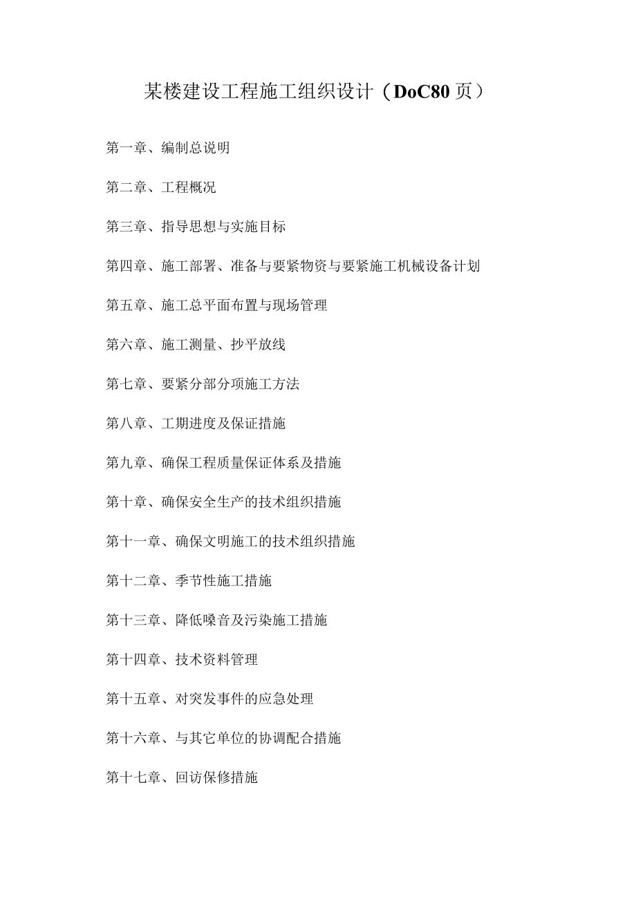 某楼建设工程施工组织设计(DOC 80页).docx_第1页