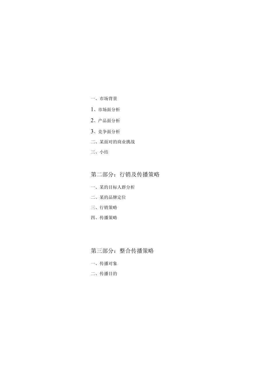 某汽车品牌全国市场整合传播方案(DOC 37页).docx_第3页