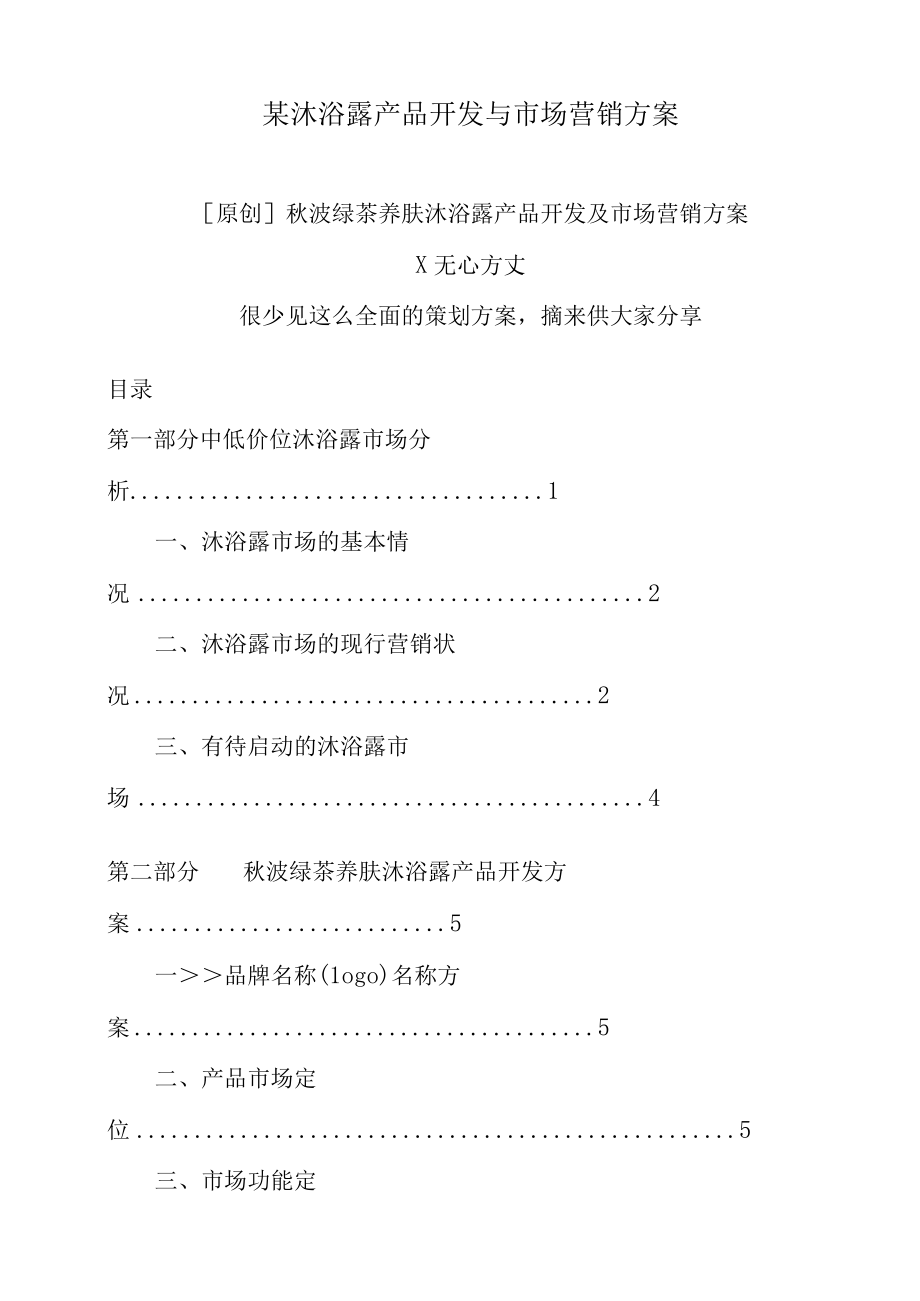 某沐浴露产品开发与市场营销方案.docx_第1页