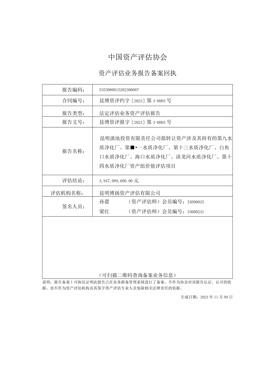 第九水质净化厂等七家水质净化厂固定资产在建工程土地使用权价值评估项目资产评估报告.docx_第3页