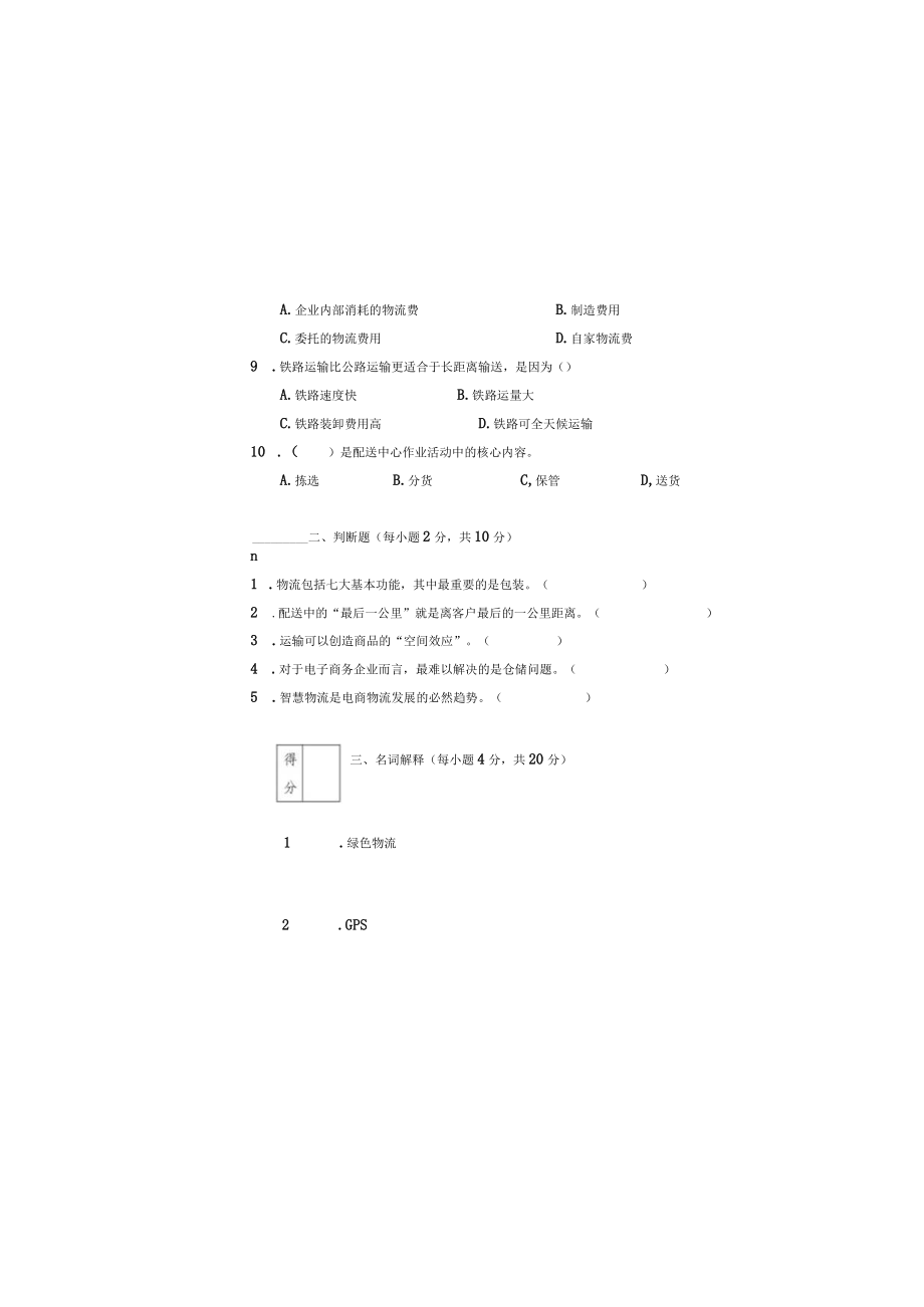 电子商务物流管理期模拟试卷试题带答案.docx_第1页