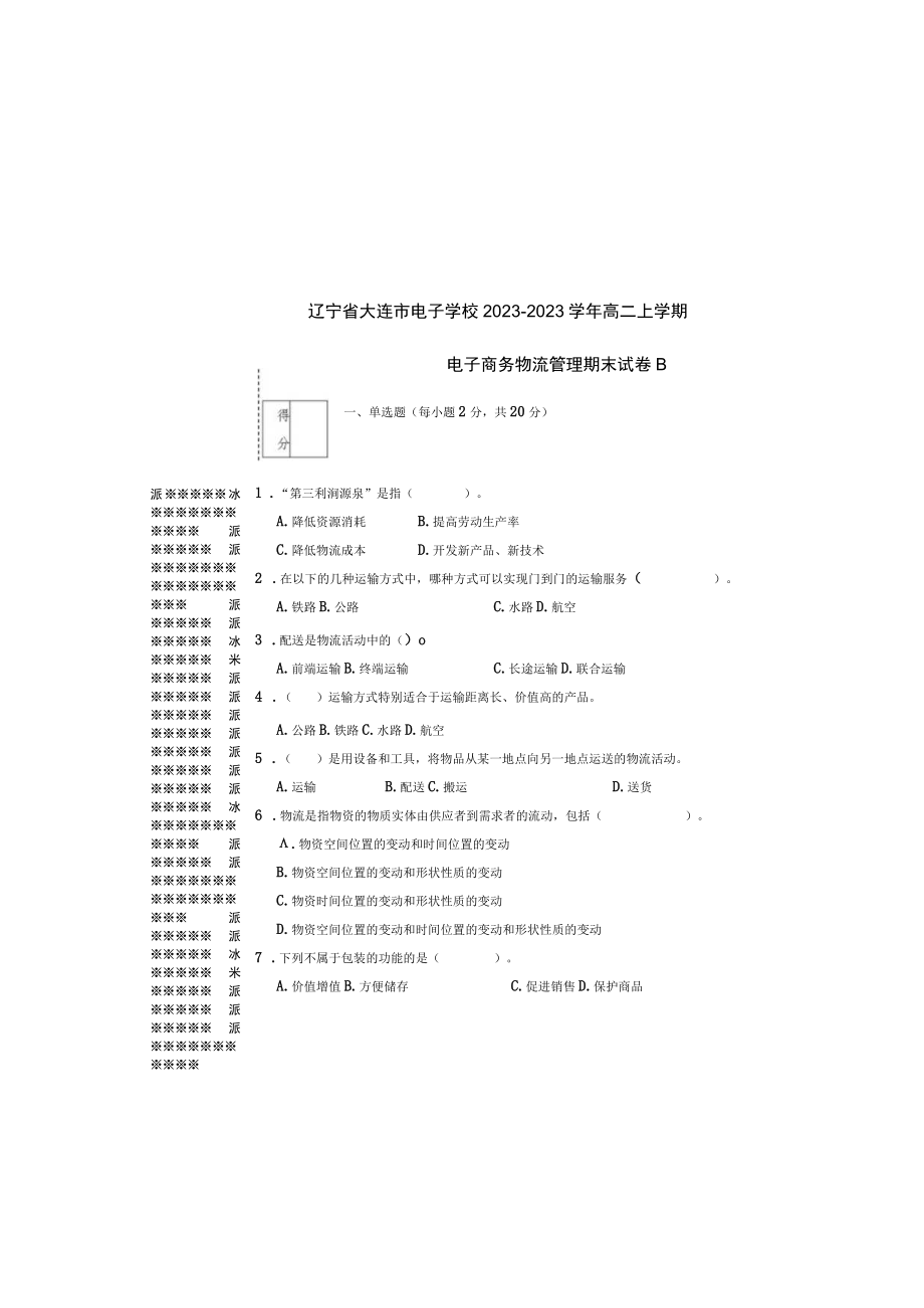 电子商务物流管理期模拟试卷试题带答案.docx_第2页