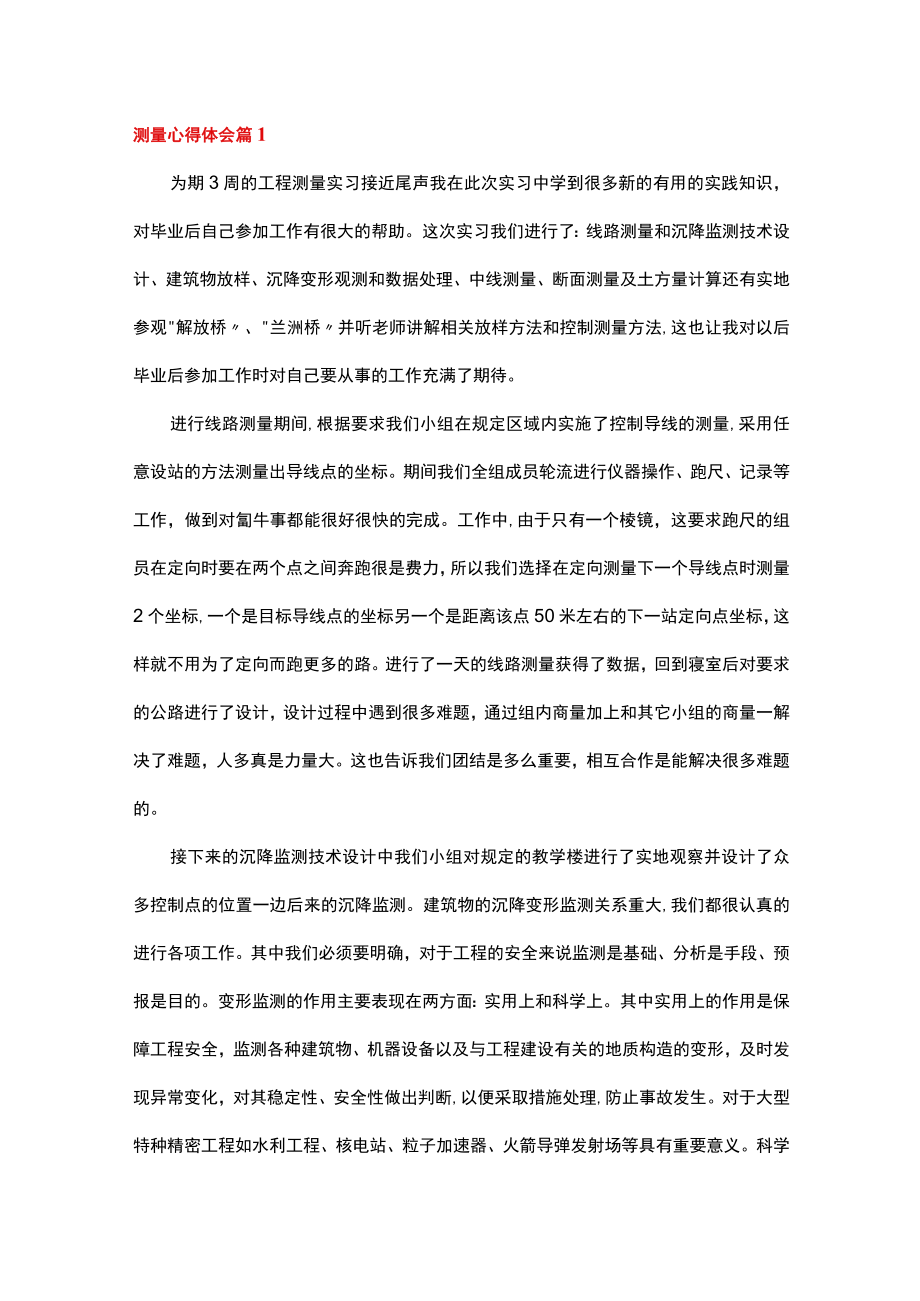 测量心得体会范文2000字（通用11篇）.docx_第1页