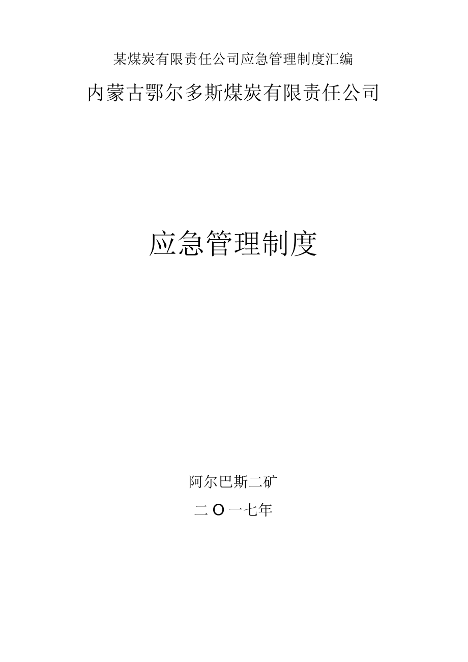 某煤炭有限责任公司应急管理制度汇编.docx_第1页