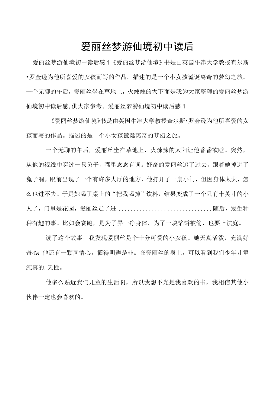 爱丽丝梦游仙境初中读后感.docx_第1页