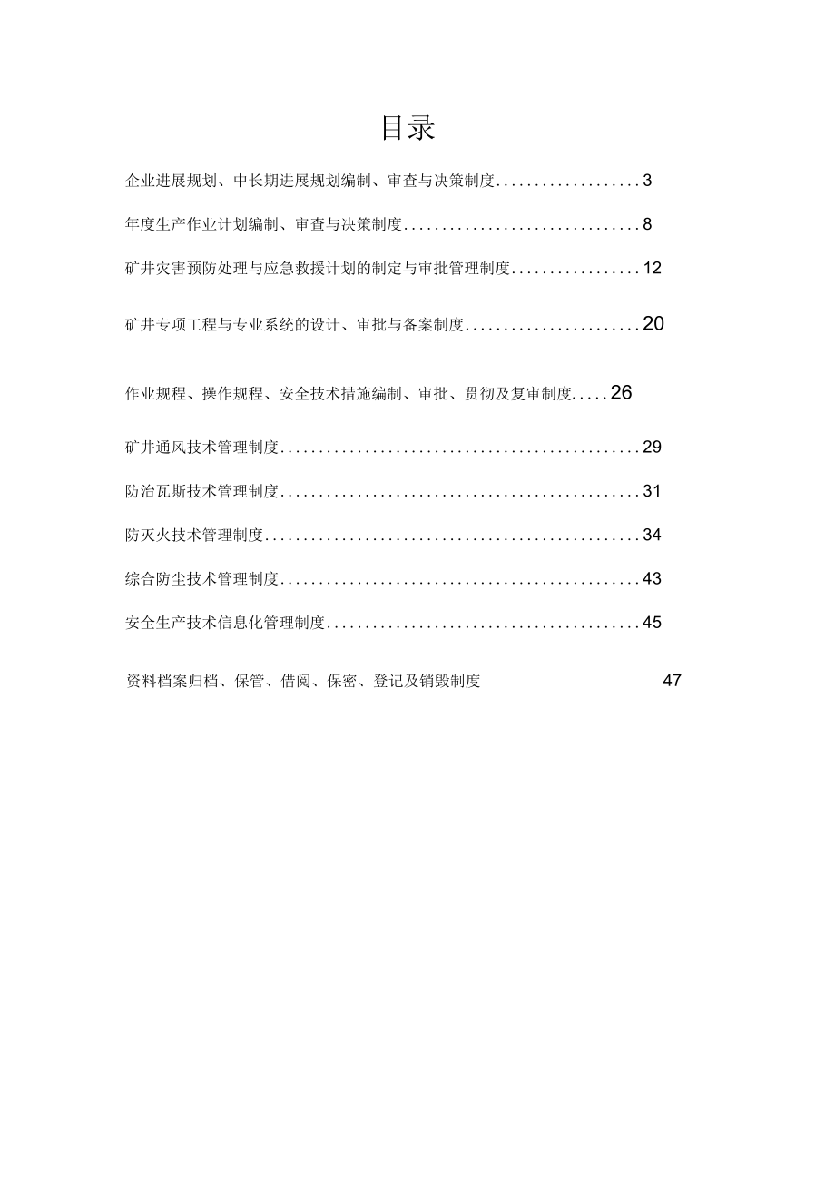 某煤矿安全生产技术管理制度汇编(DOC 97页).docx_第2页