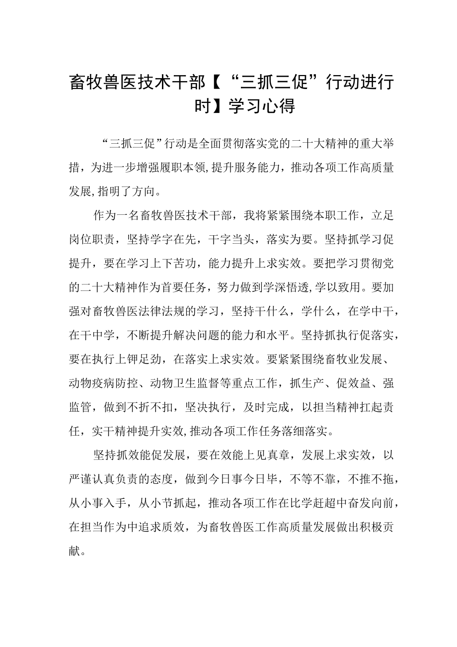 畜牧兽医技术干部三抓三促行动进行时学习心得.docx_第1页