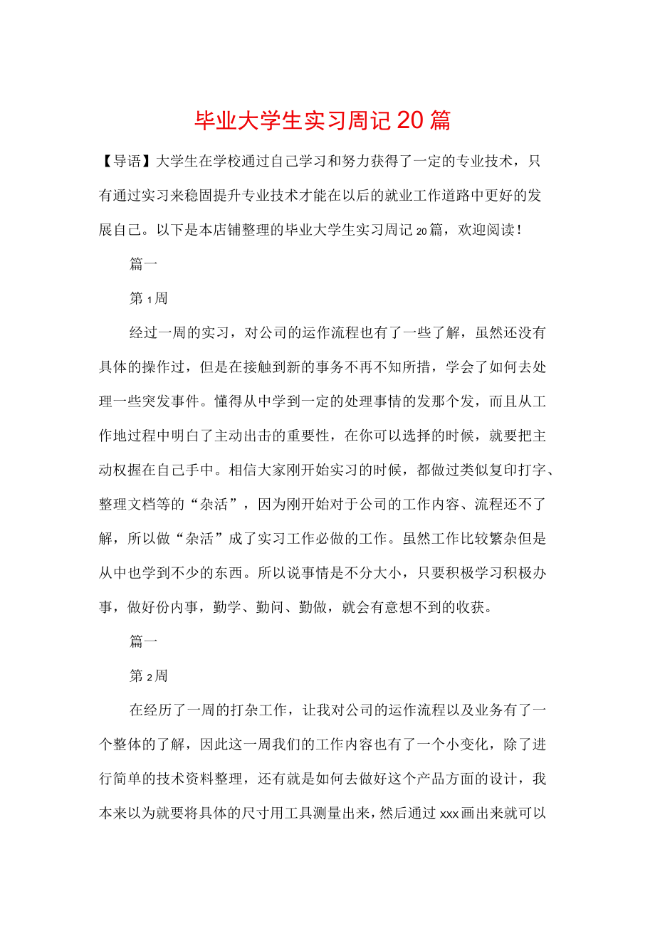 毕业大学生实习周记20篇.docx_第1页