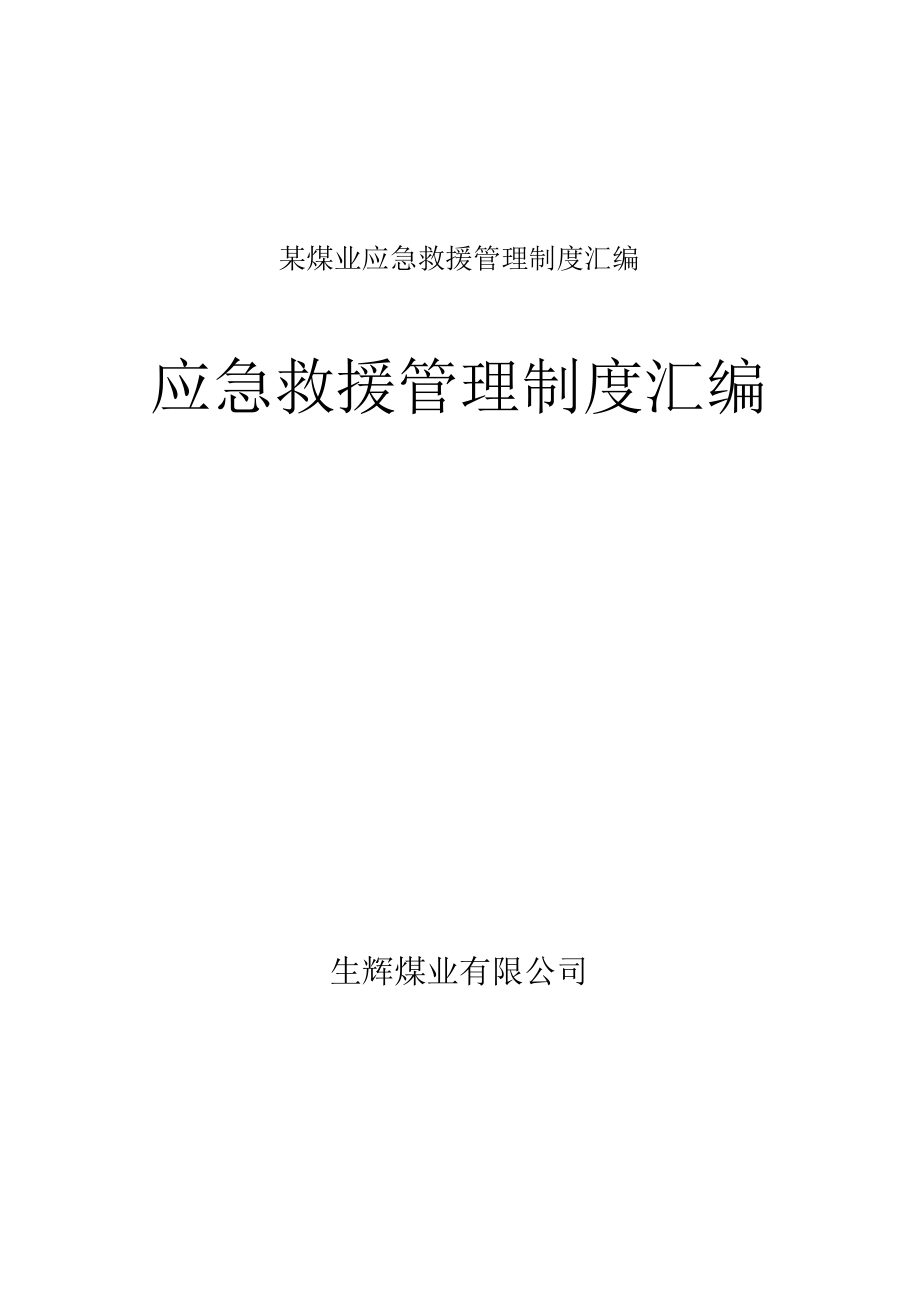 某煤业应急救援管理制度汇编.docx_第1页