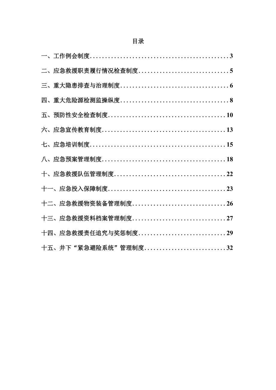 某煤业应急救援管理制度汇编.docx_第2页