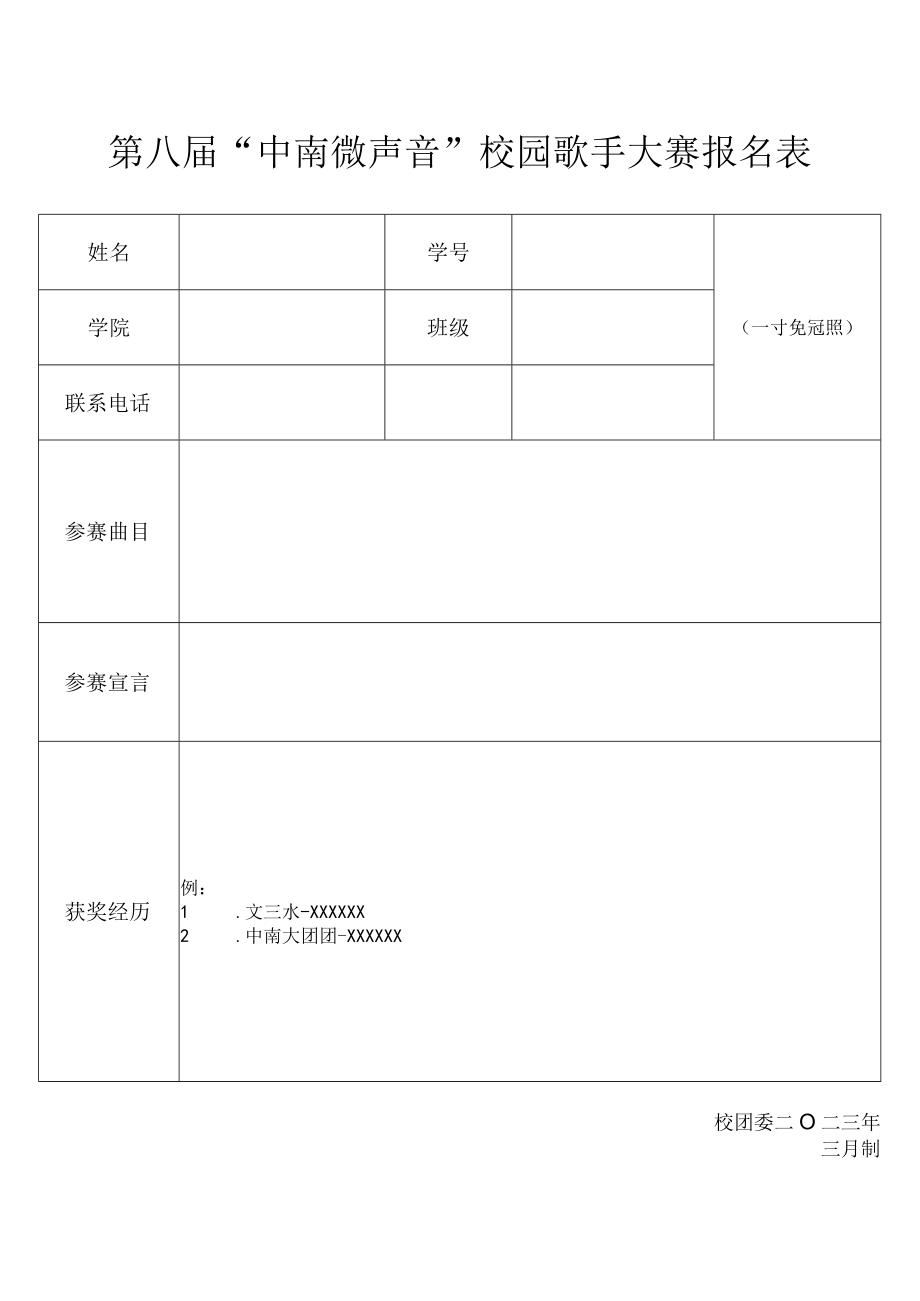 第八届中南微声音校园歌手大赛报名表.docx_第1页