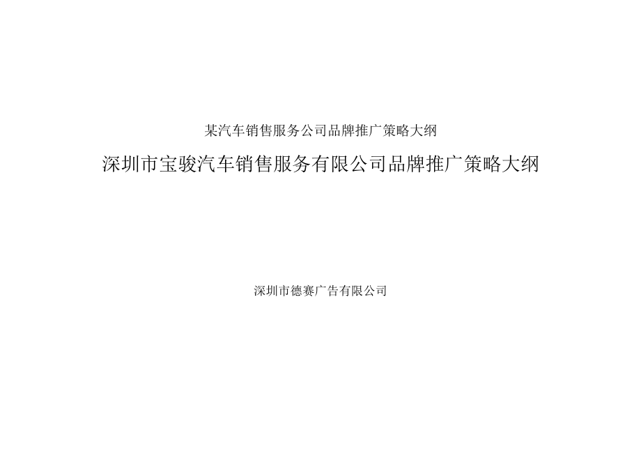 某汽车销售服务公司品牌推广策略大纲.docx_第1页