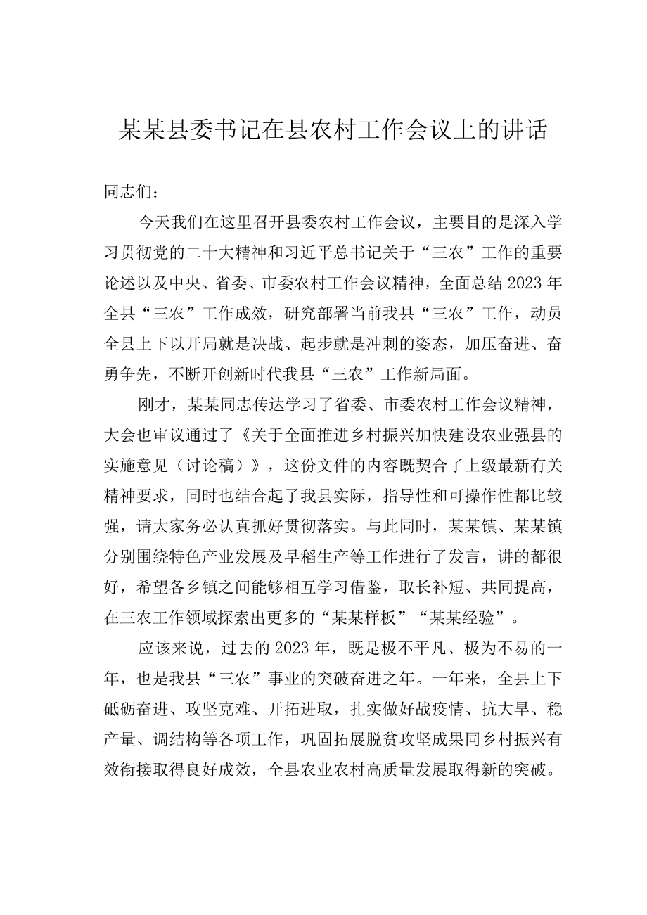 某某县委书记在县农村工作会议上的讲话.docx_第1页