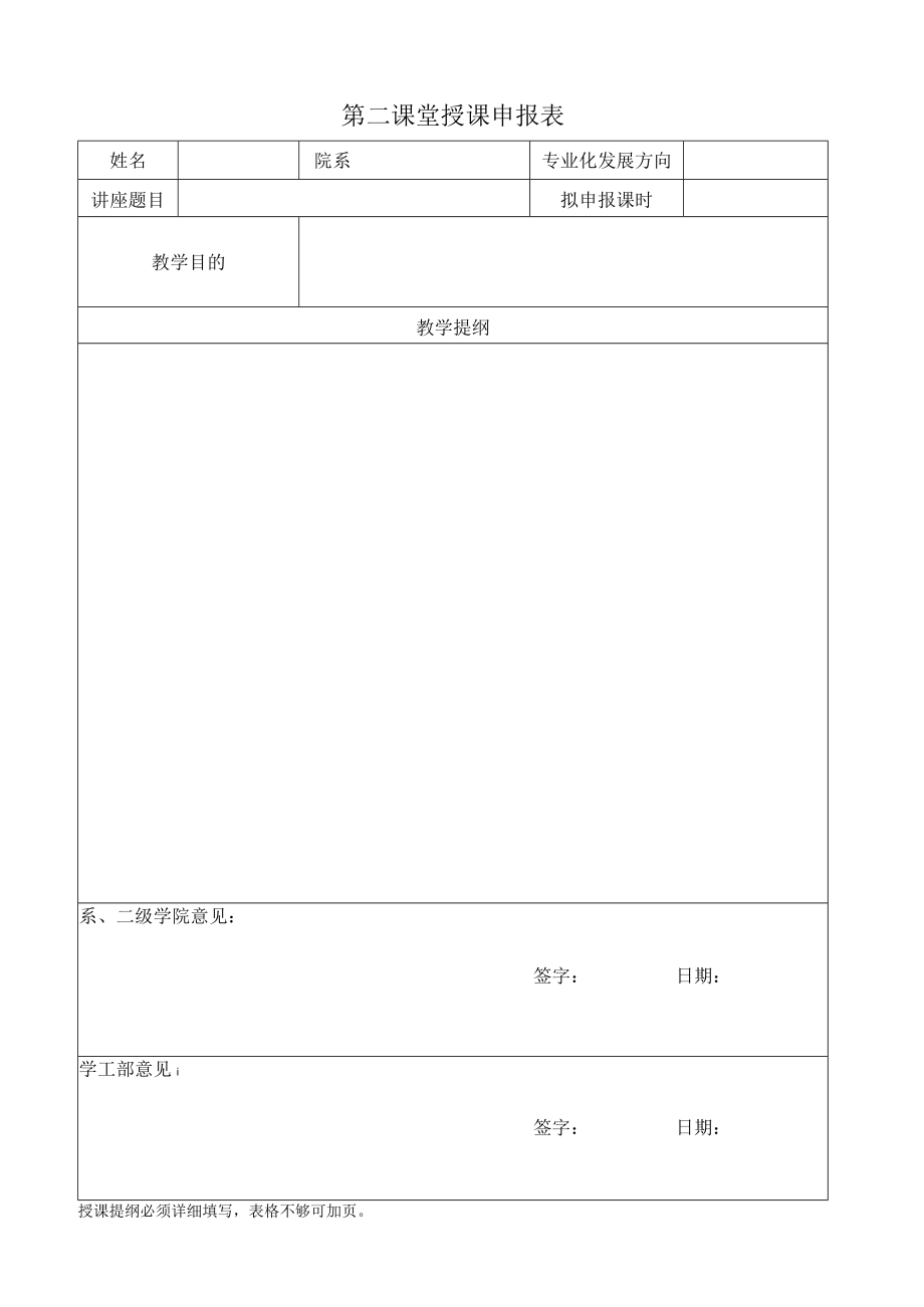 第二课堂授课申报表.docx_第1页