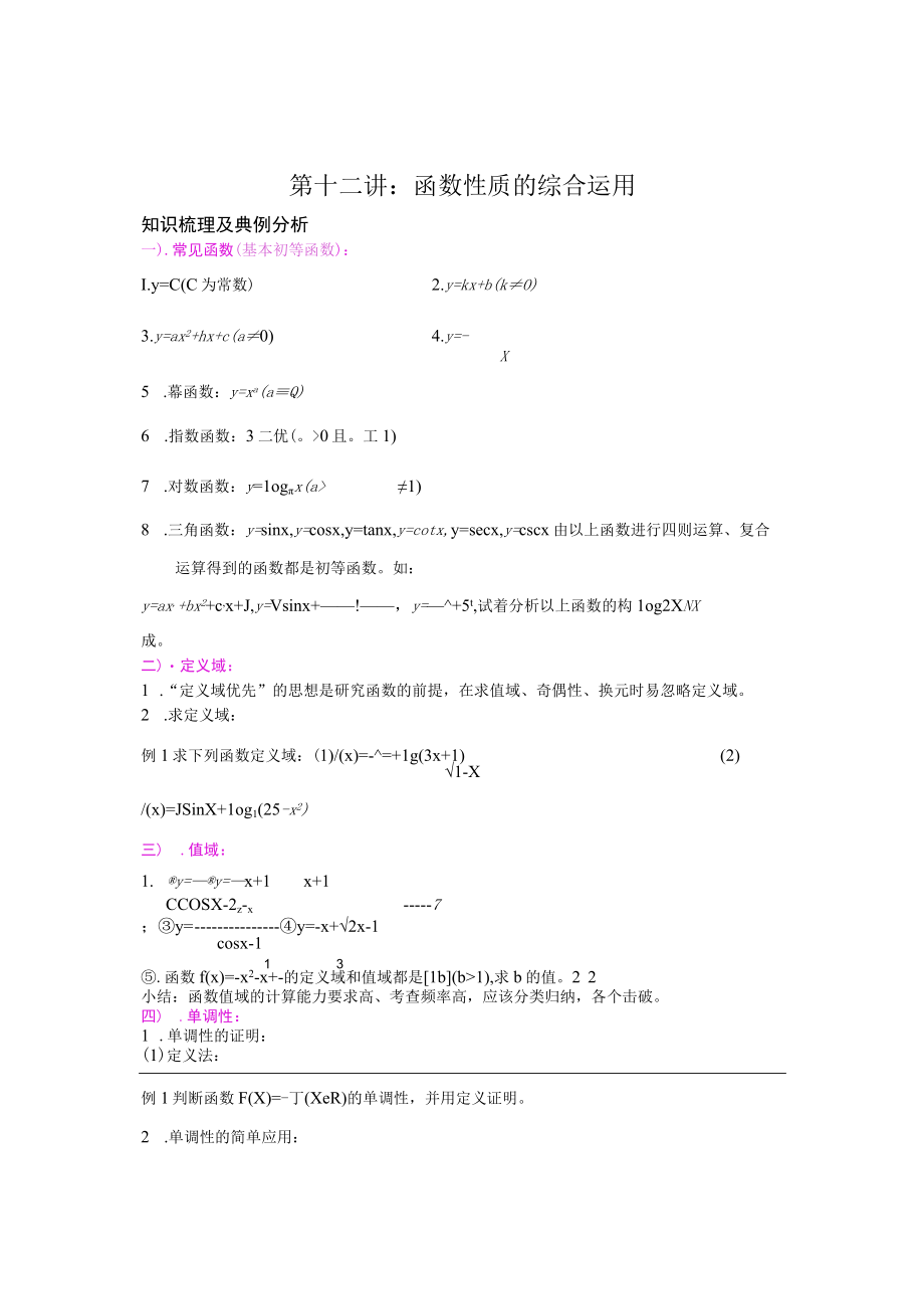 第十二讲函数性质的综合运用)导学案.docx_第1页