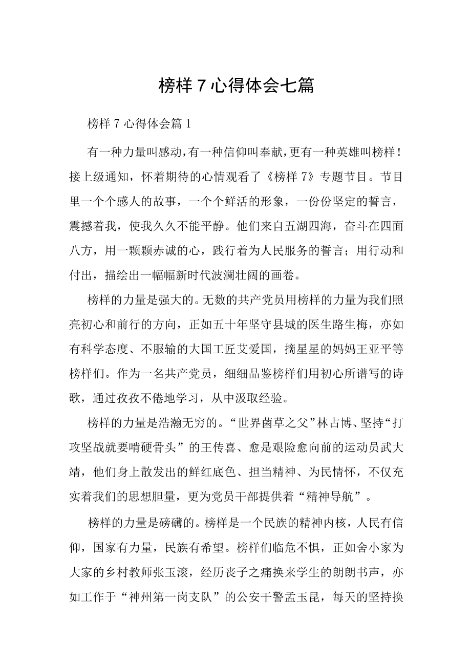 榜样7心得体会七篇.docx_第1页