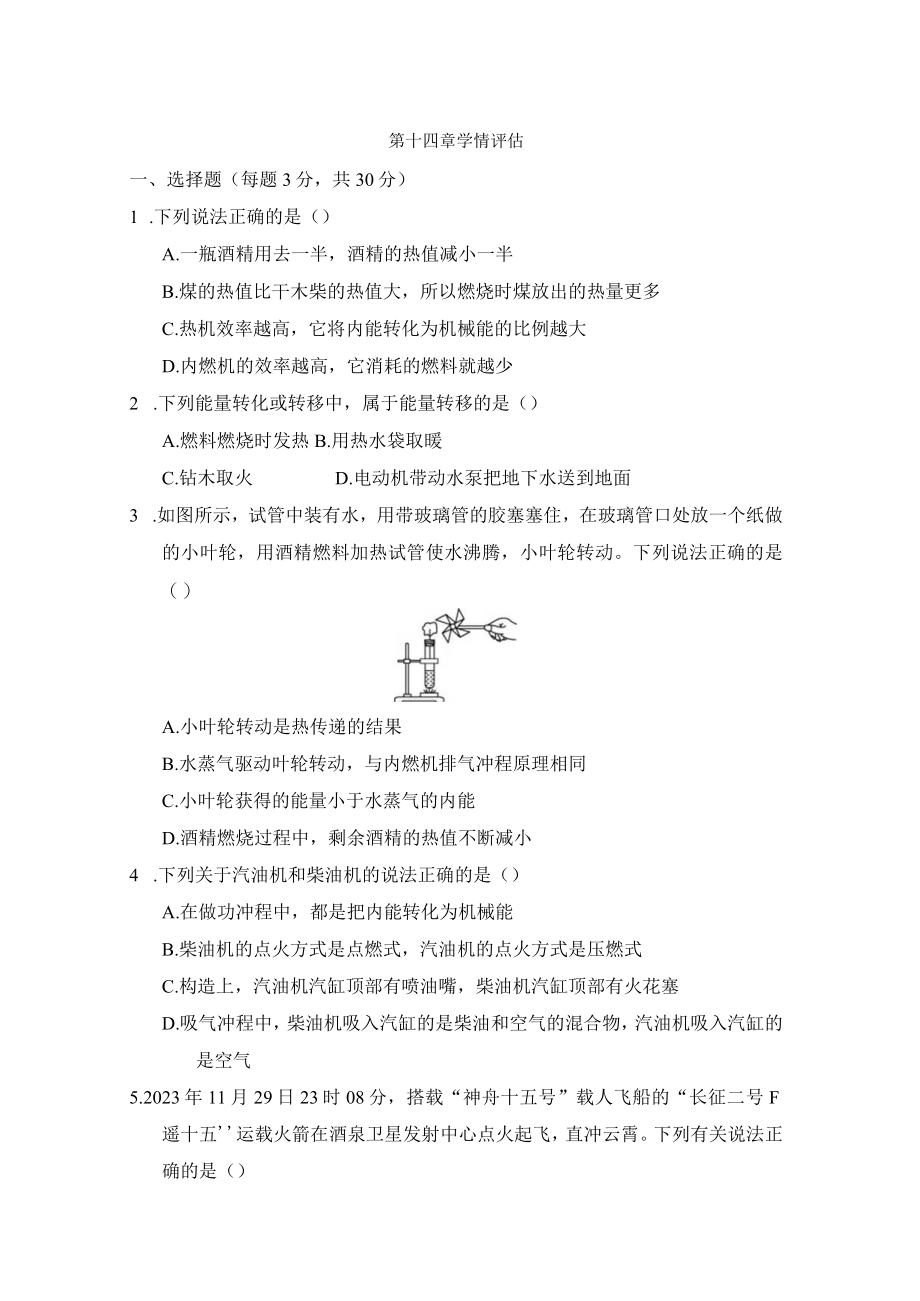 第十四章 内能的利用 学情评估卷（含答案）.docx_第1页