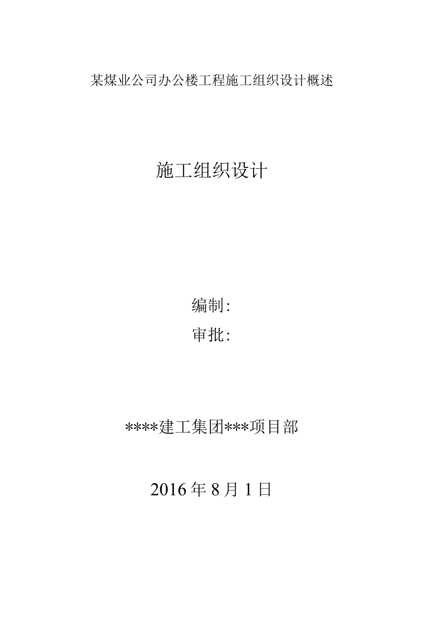 某煤业公司办公楼工程施工组织设计概述.docx_第1页